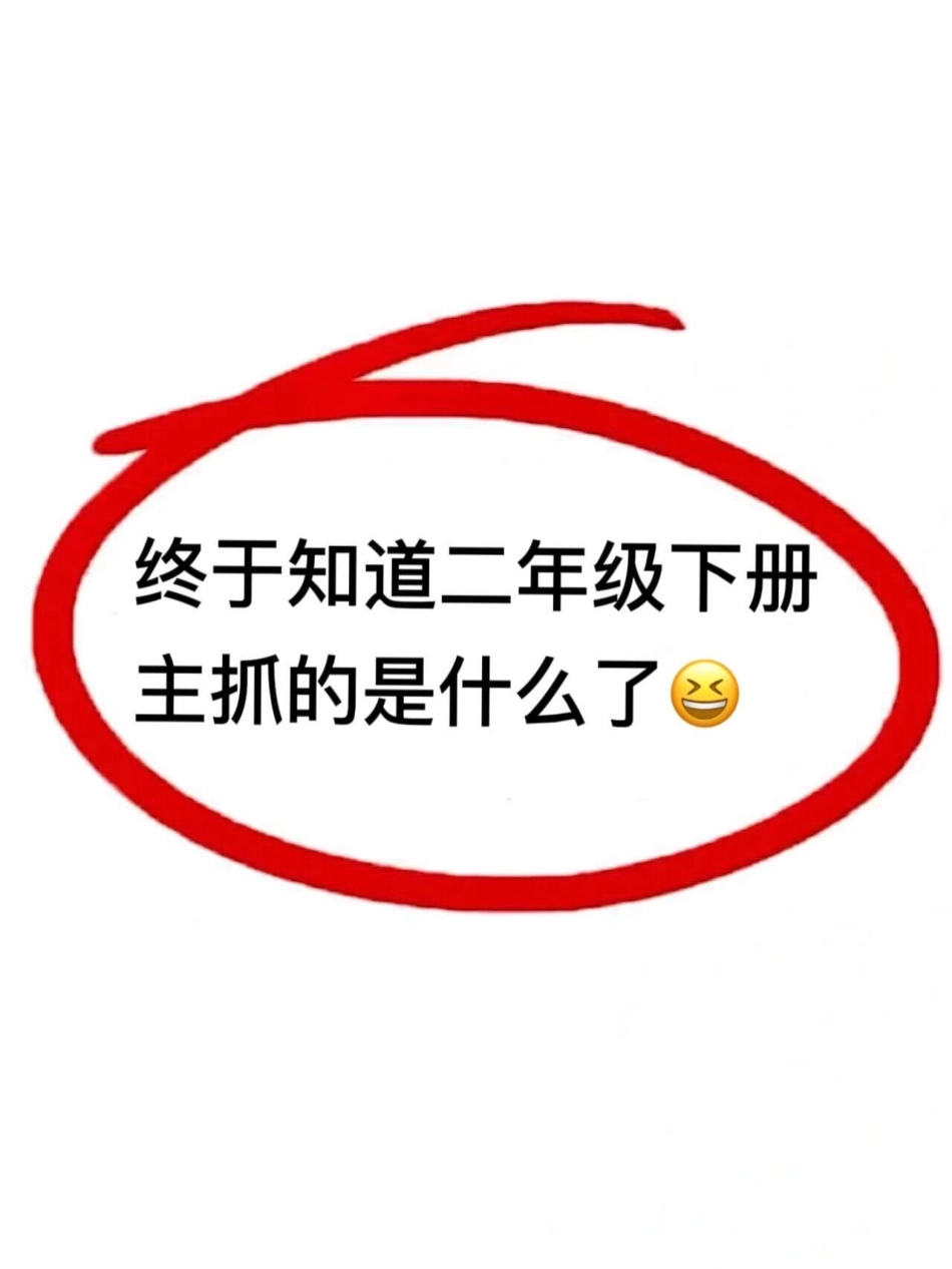 二年级语文下册全册重要知识点归纳。一共有14页！基本上都在这里了，囊括了全册课内一大部分必须要掌握的重点核心，期中期末高频率出题⚠家长打印出来给孩子记一记吧，争取取得好成绩！二年级语文下册 知识点总结.pdf_第1页