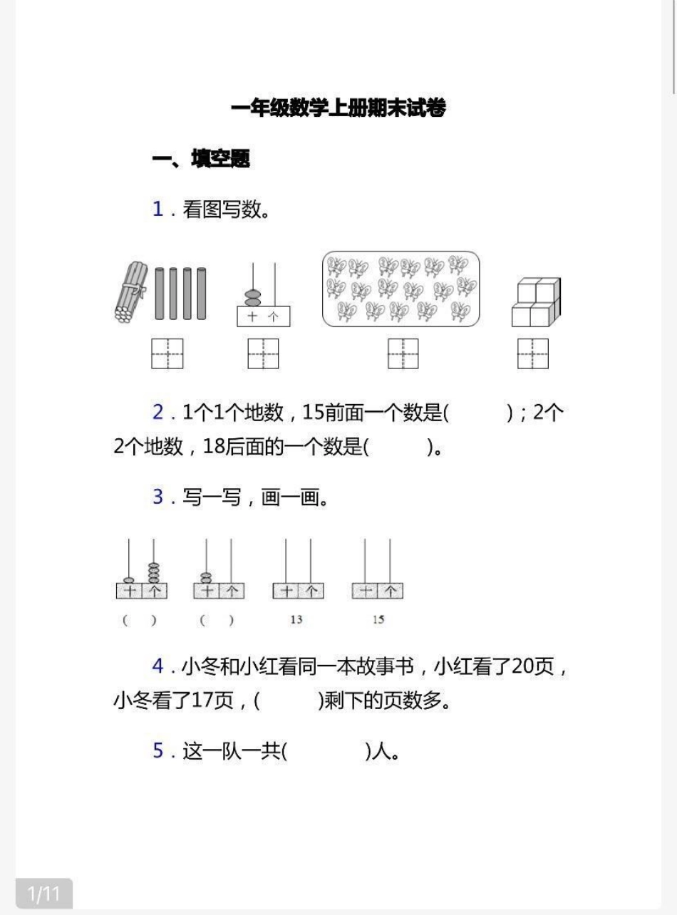 一年级上册数学期末试卷（附答案）.pdf_第1页
