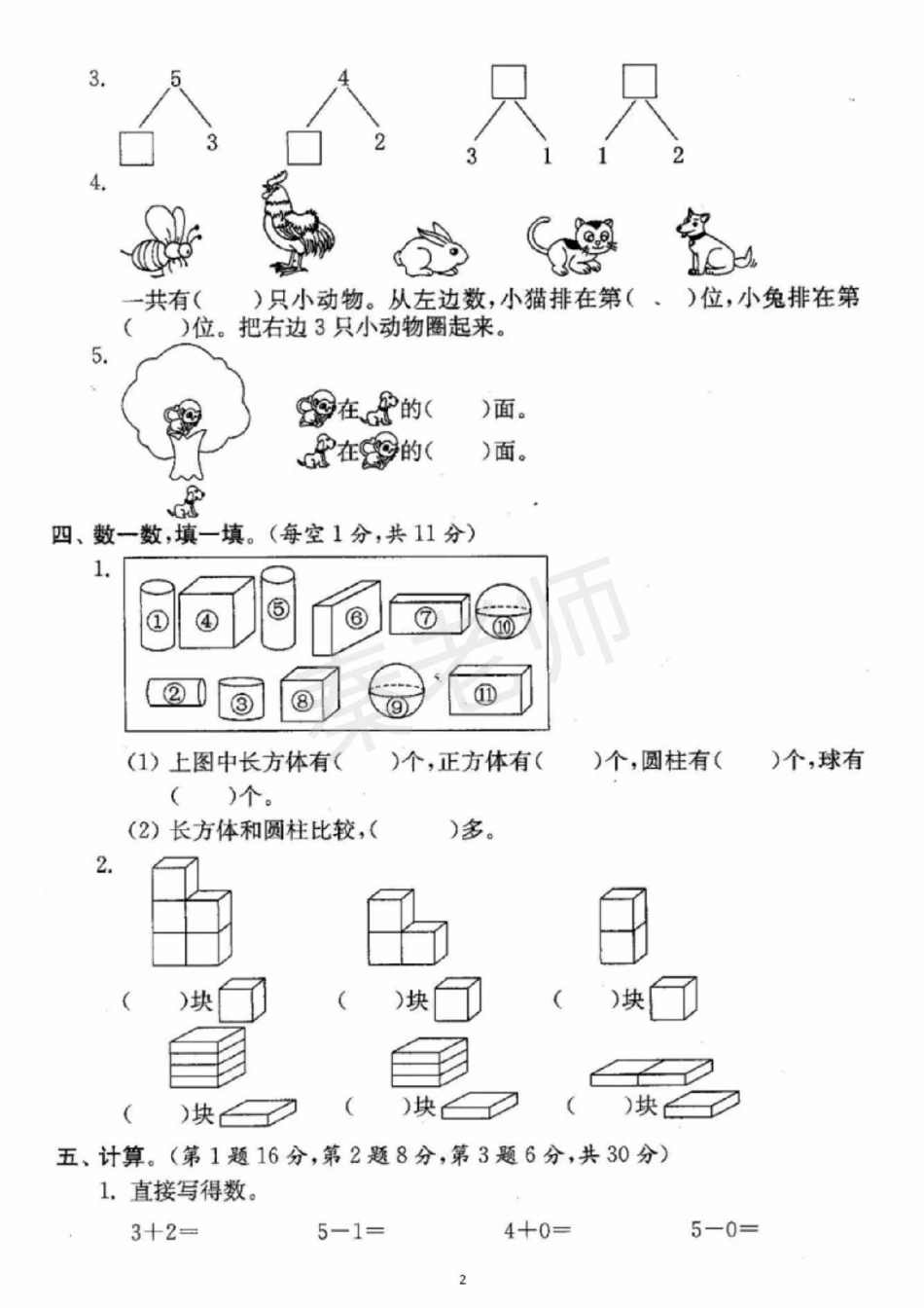 一年级上册数学期中测试。一年级数学 期中考试 必考考点 必考题易错题 学习资料 家长为孩子保存练习可打印 热点宝 创作者中心.pdf_第2页
