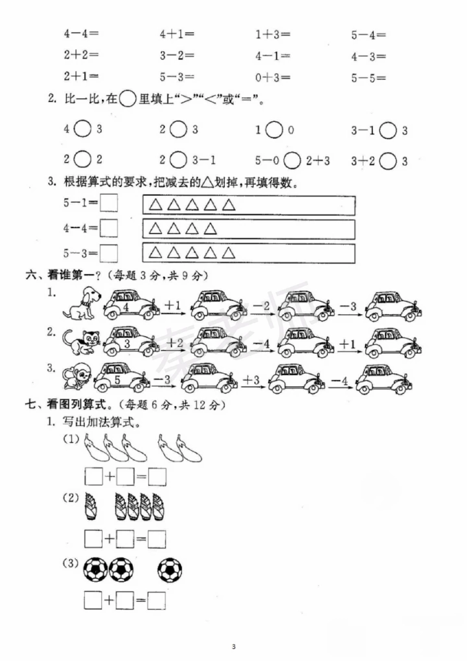 一年级上册数学期中测试。一年级数学 期中考试 必考考点 必考题易错题 学习资料 家长为孩子保存练习可打印 热点宝 创作者中心.pdf_第3页
