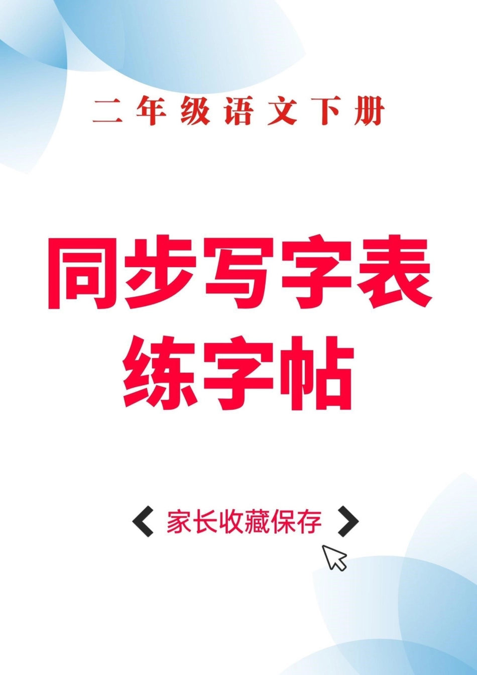 二年级语文下册同步写字表。二年级语文下册同步写字表写字表二年级 二年级语文  知识分享.pdf_第1页