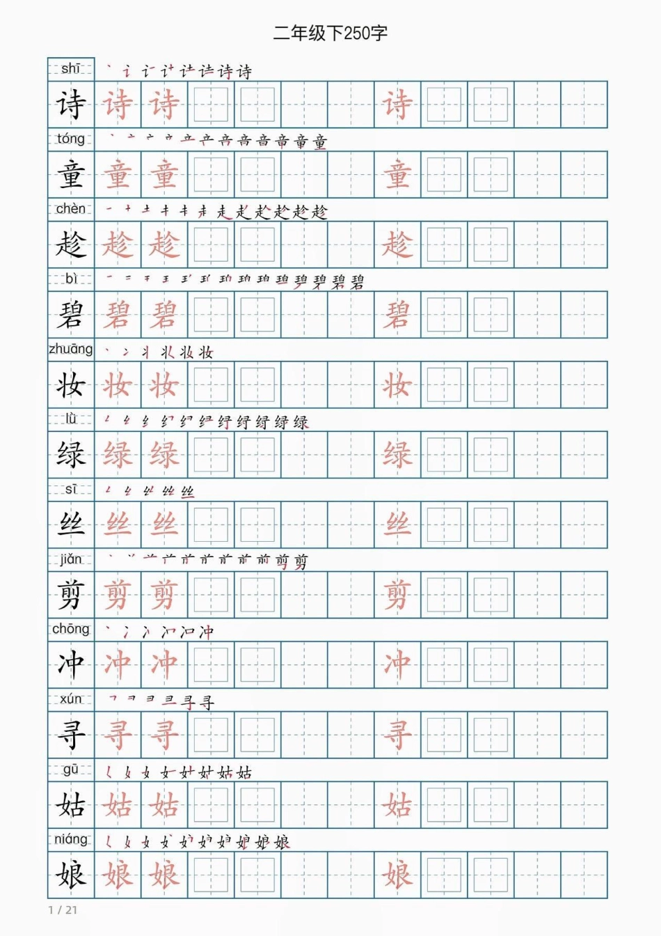 二年级语文下册同步写字表。二年级语文下册同步写字表写字表二年级 二年级语文  知识分享.pdf_第2页