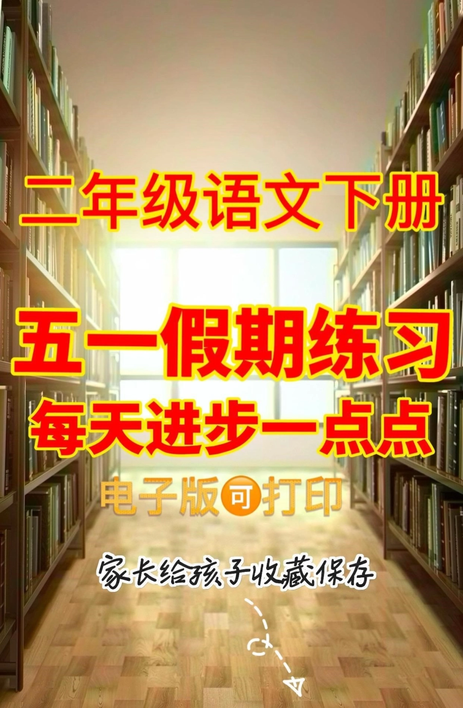 二年级语文下册五一假期练习。二年级语文下册五一假期练习二年级二年级语文二年级语文下册.pdf_第1页