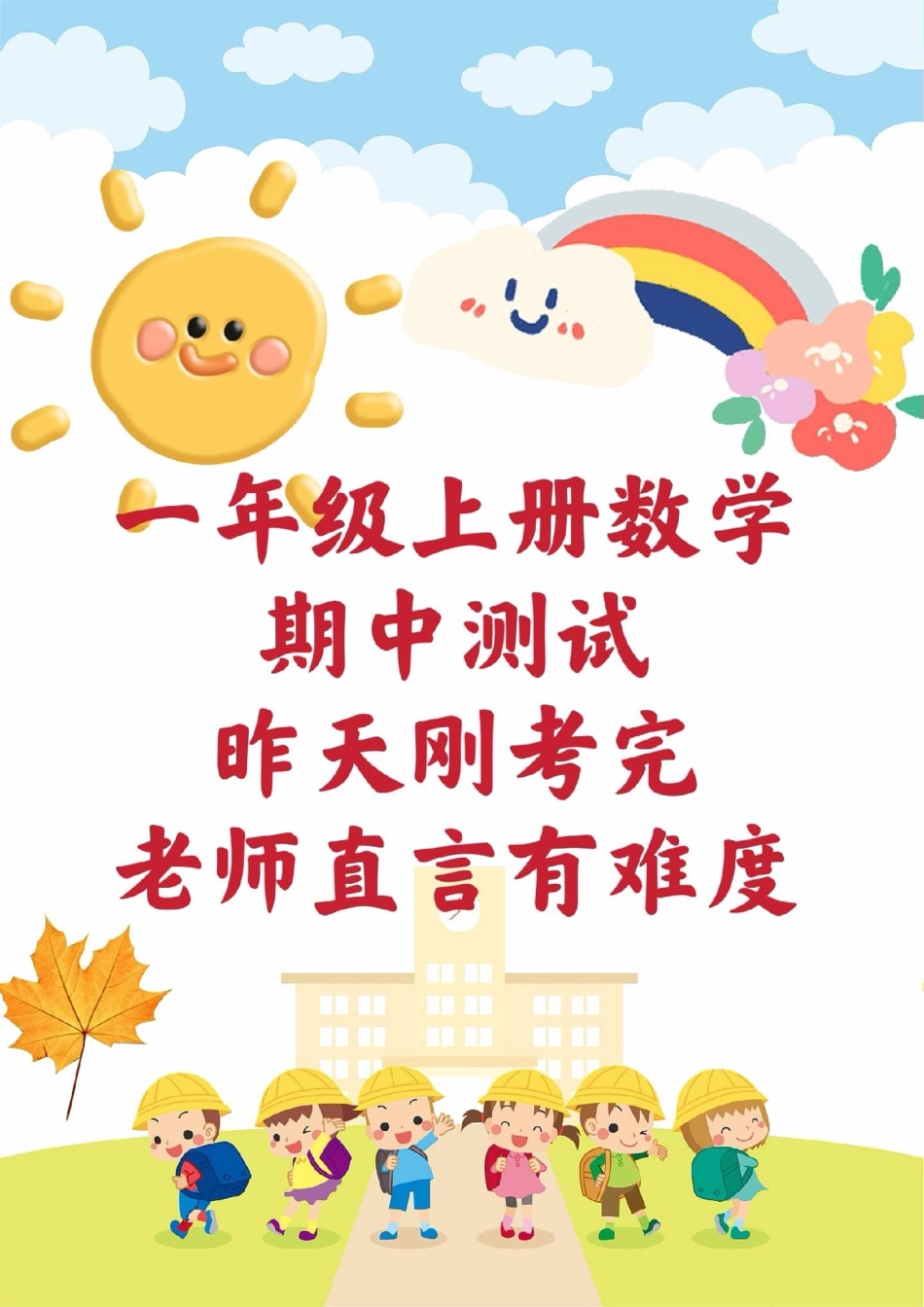 一年级上册数学期中测试。一年级数学 期中考试 必考考点 学习资料 必考题易错题  热点宝 创作者中心.pdf_第1页