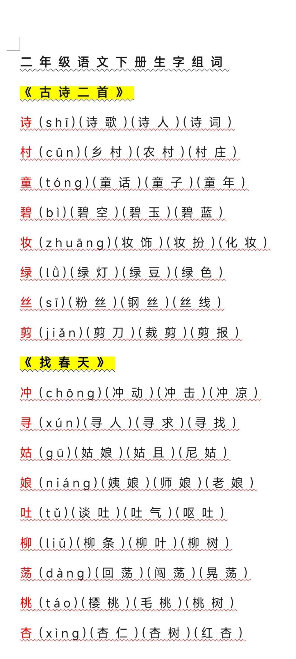 二年级语文下册写字表组词整理好了。家长收藏起来吧方便以后学习哦！ 二年级生字组词开学季 知识分享 学习使我快乐.pdf_第1页