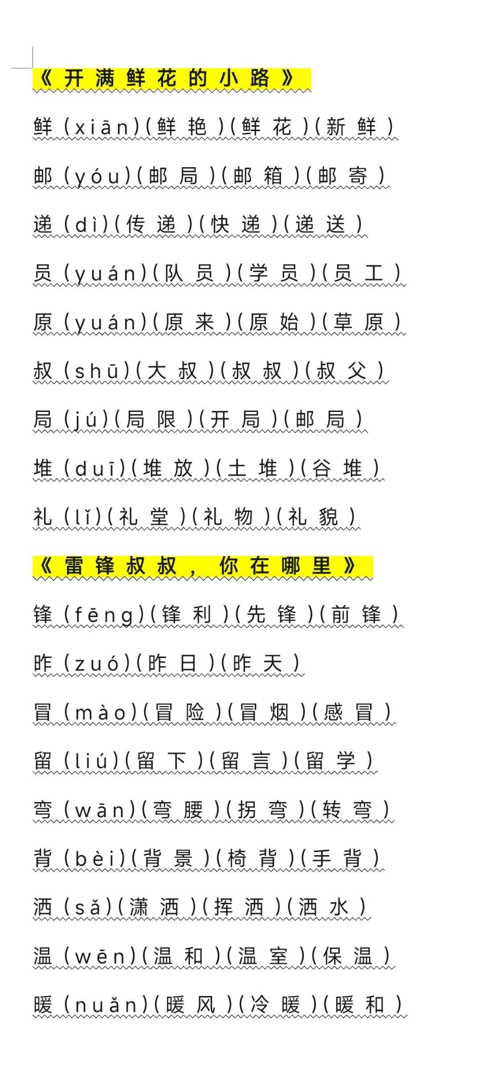 二年级语文下册写字表组词整理好了。家长收藏起来吧方便以后学习哦！ 二年级生字组词开学季 知识分享 学习使我快乐.pdf_第2页