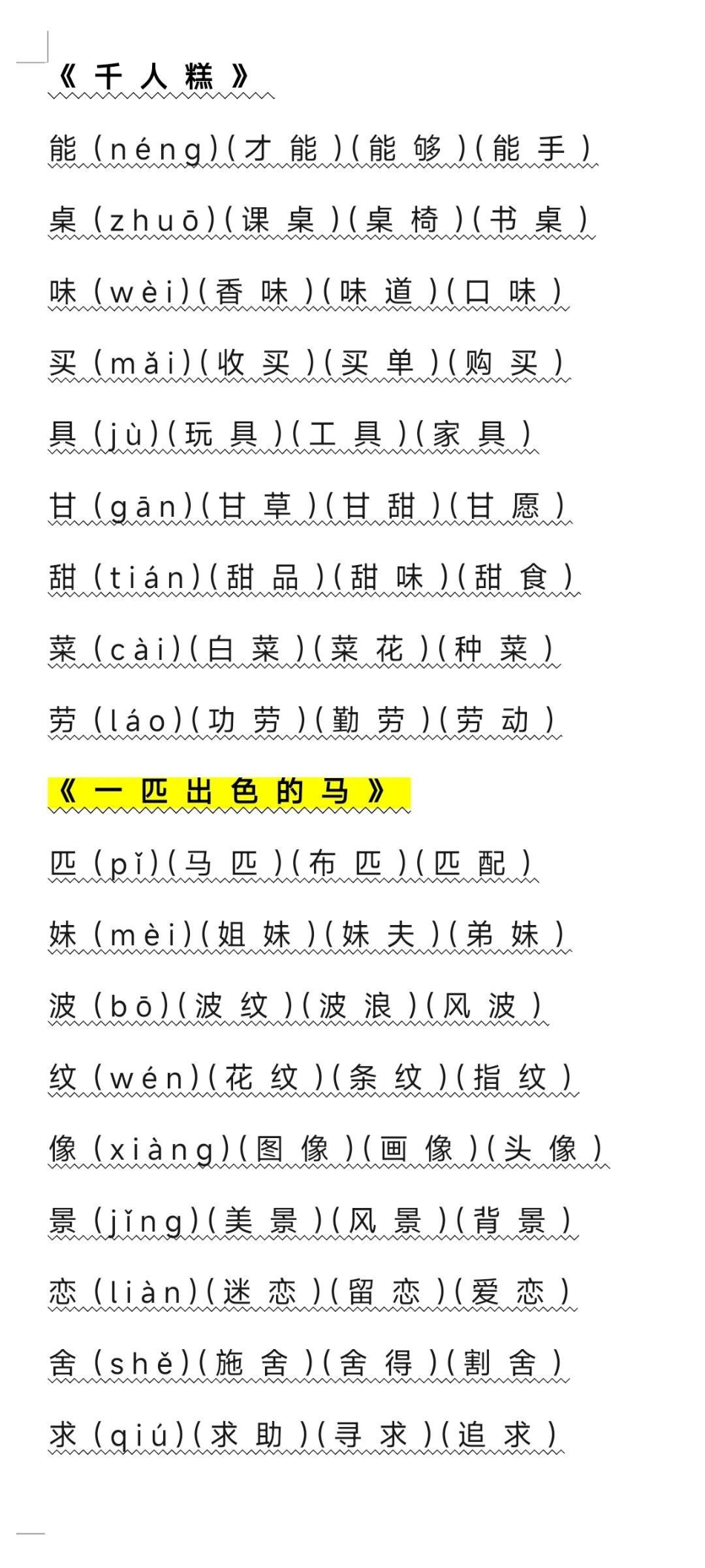 二年级语文下册写字表组词整理好了。家长收藏起来吧方便以后学习哦！ 二年级生字组词开学季 知识分享 学习使我快乐.pdf_第3页