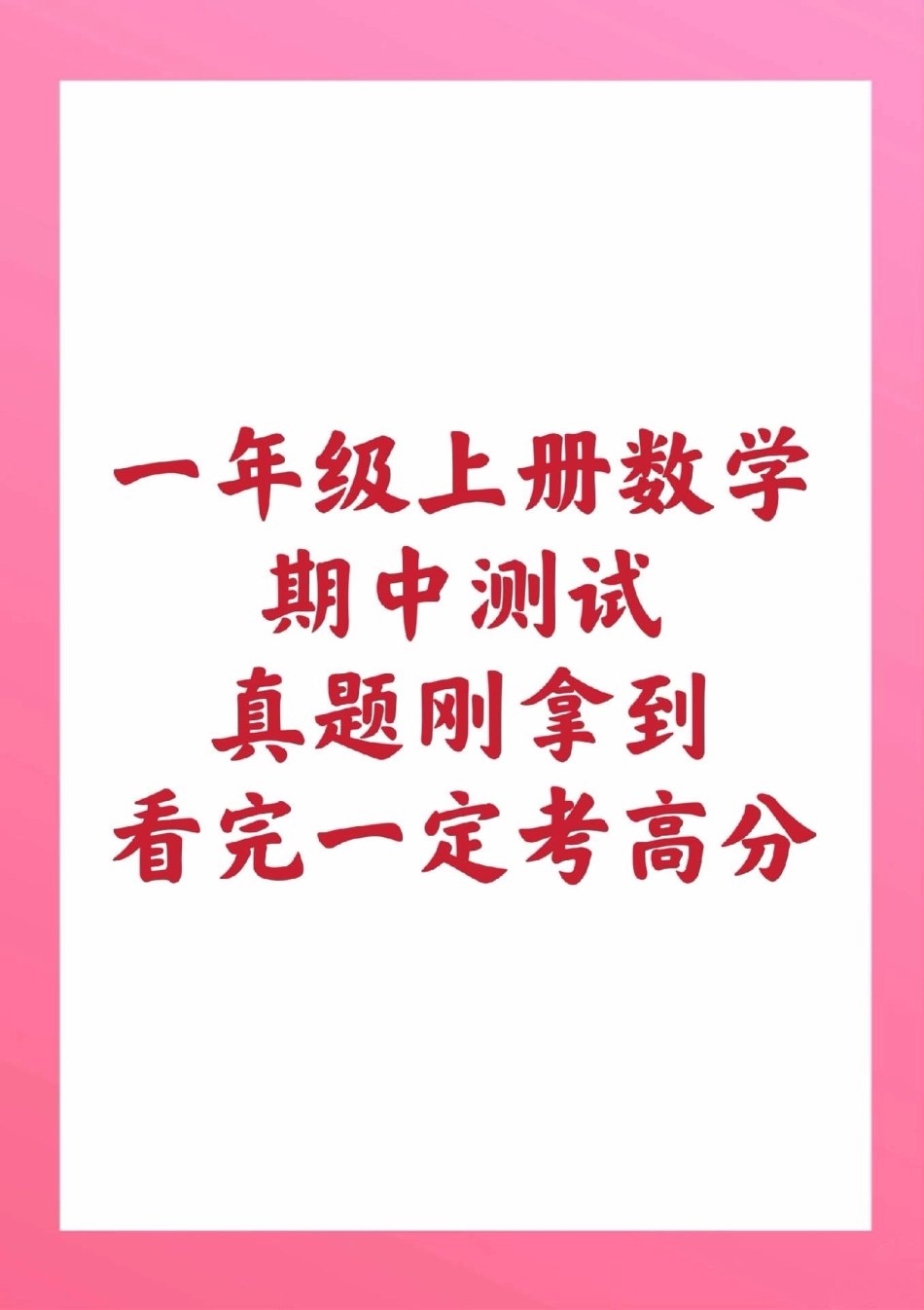 一年级上册数学期中测试。一年级数学 期中考试 必考考点学习资料 必考题易错题  家长为孩子保存练习可打印 热点宝 创作者中心.pdf_第1页