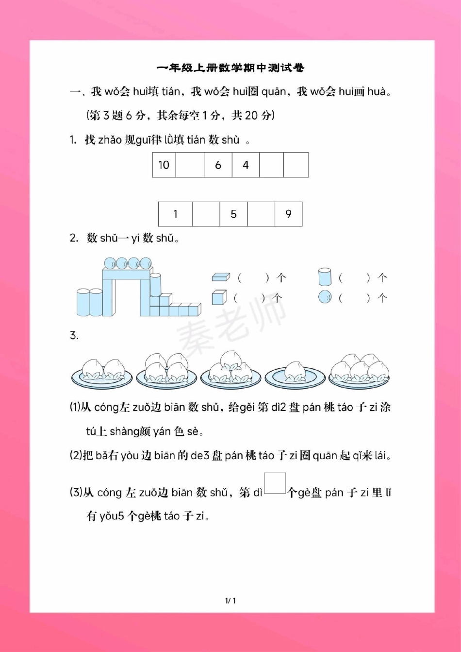一年级上册数学期中测试。一年级数学 期中考试 必考考点学习资料 必考题易错题  家长为孩子保存练习可打印 热点宝 创作者中心.pdf_第2页