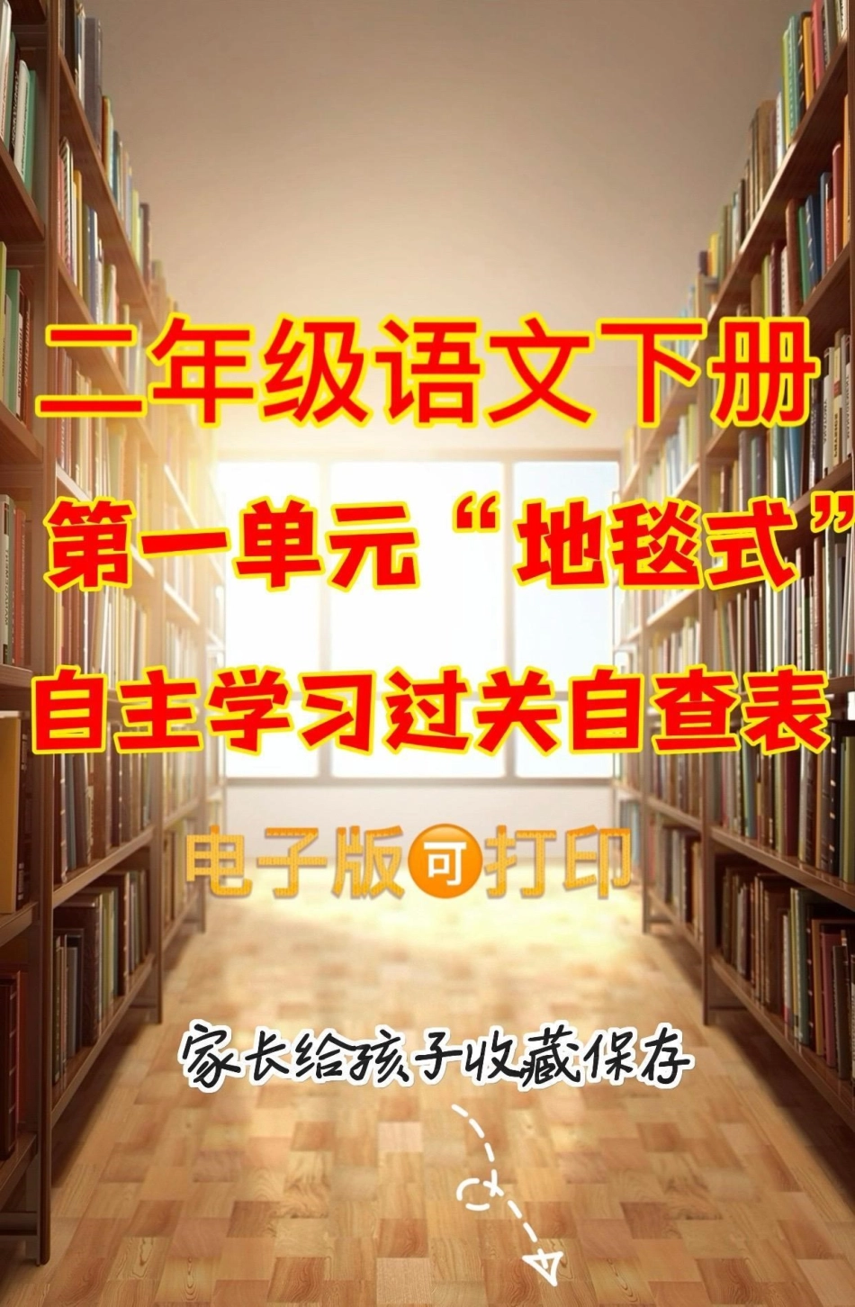 二年级语文下册一单元自主学习过关自查表。二年级语文下册一单元“地毯式”自主学习过关自查表二年级语文下册 二年级知识分享  第一单元.pdf_第1页