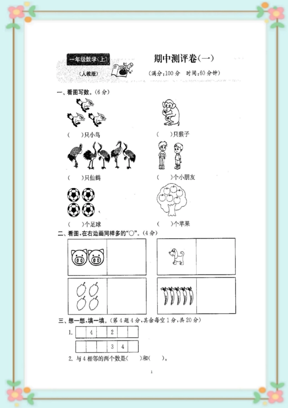 一年级上册数学期中测试。一年级数学期中 期中考试 必考考点  易错题.pdf_第2页