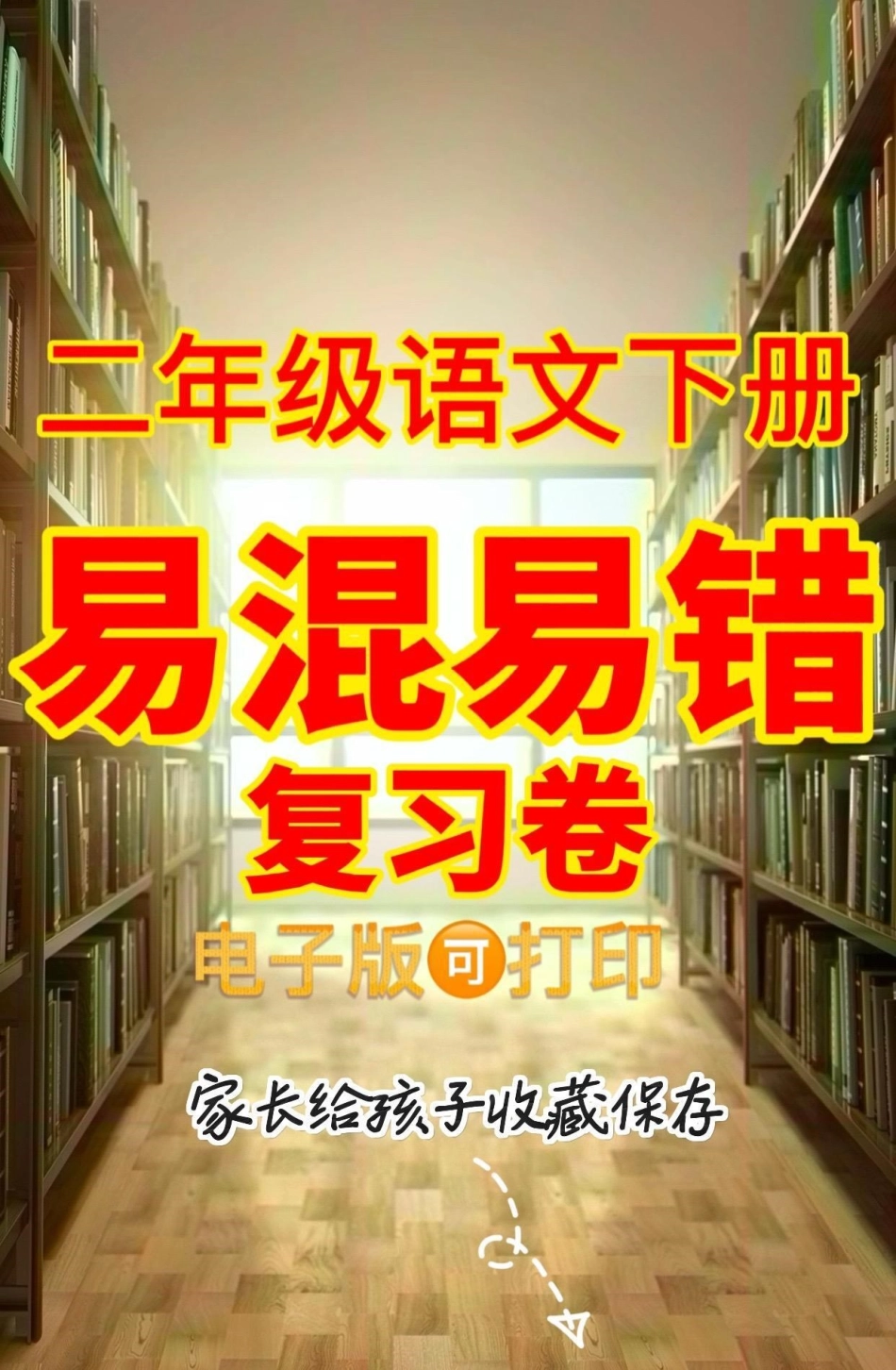二年级语文下册易混易错复习卷。二年级语文下册易混易错复习卷二年级二年级语文下册知识分享.pdf_第1页
