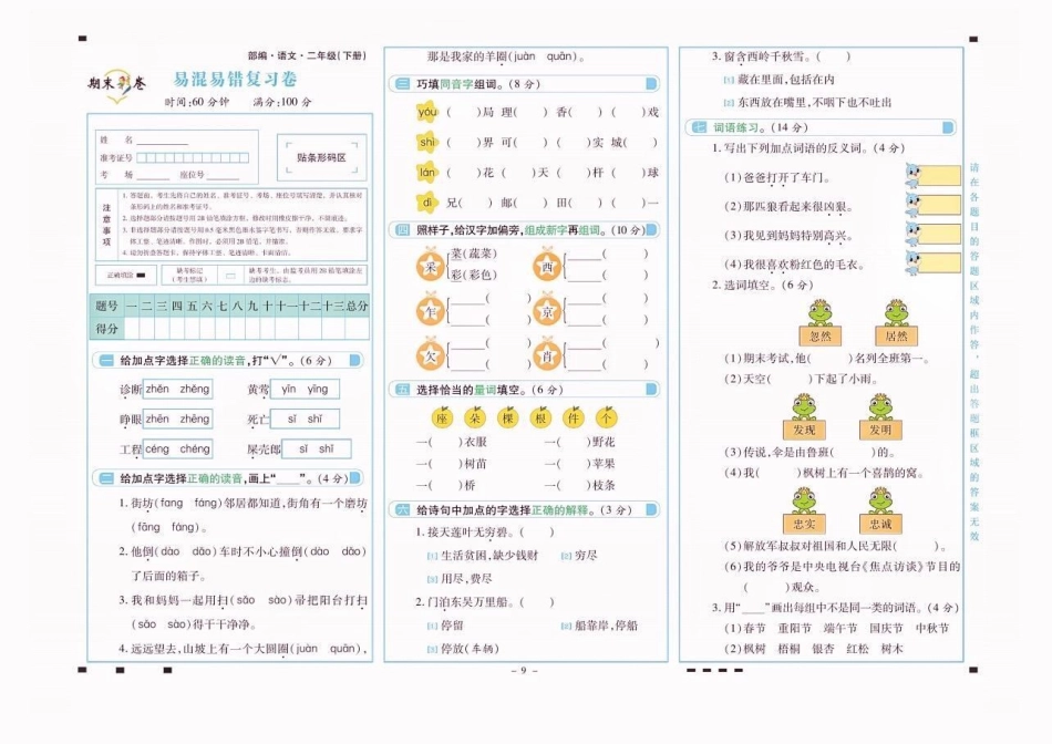 二年级语文下册易混易错复习卷。二年级语文下册易混易错复习卷二年级二年级语文下册知识分享.pdf_第2页