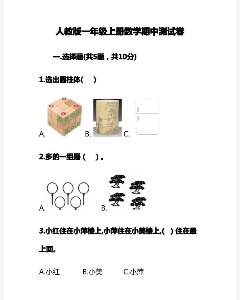 一年级上册数学期中测试卷➕答案.pdf_第1页