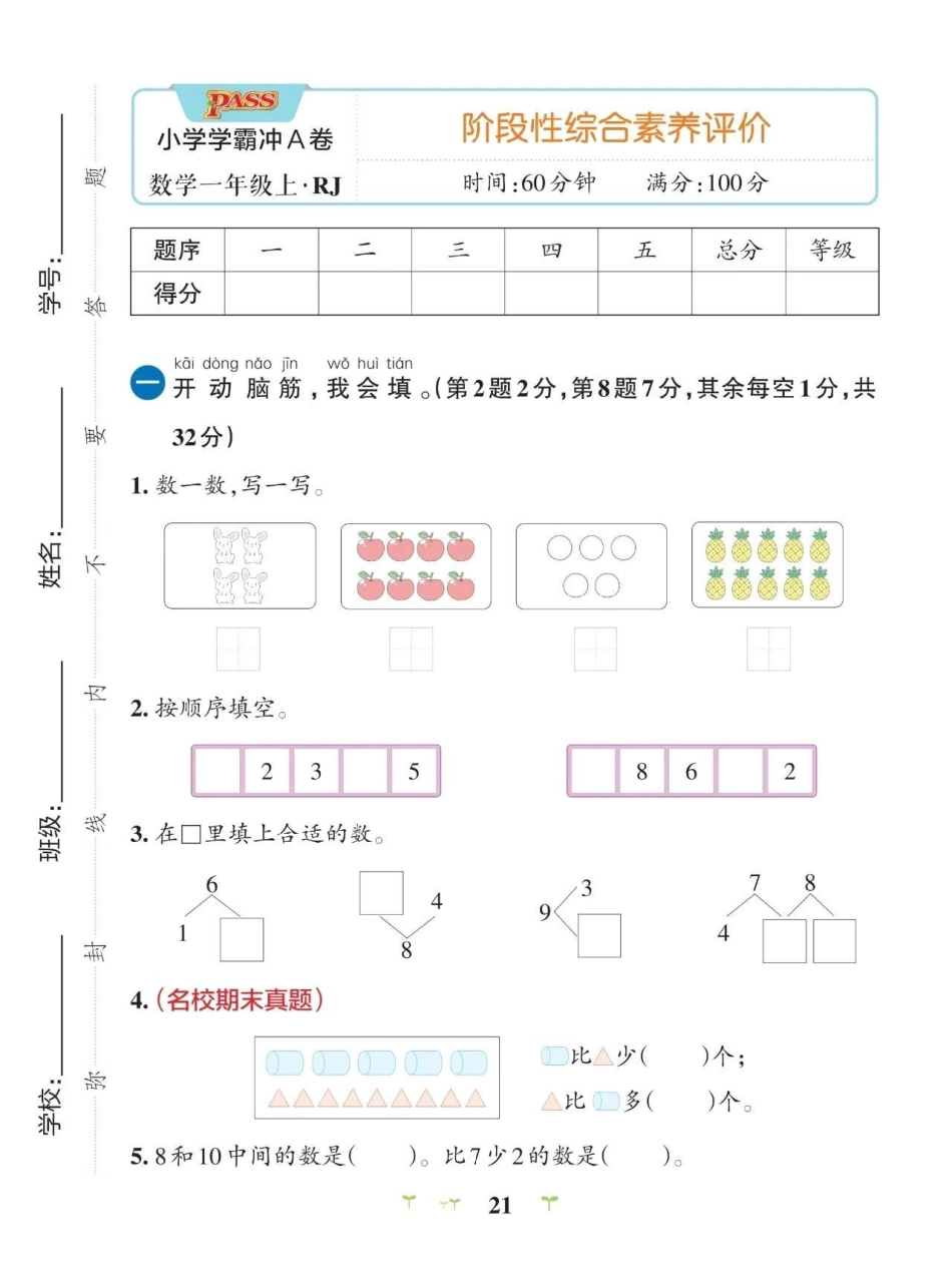 一年级上册数学期中测试卷小学数学 期中测试卷.pdf_第1页