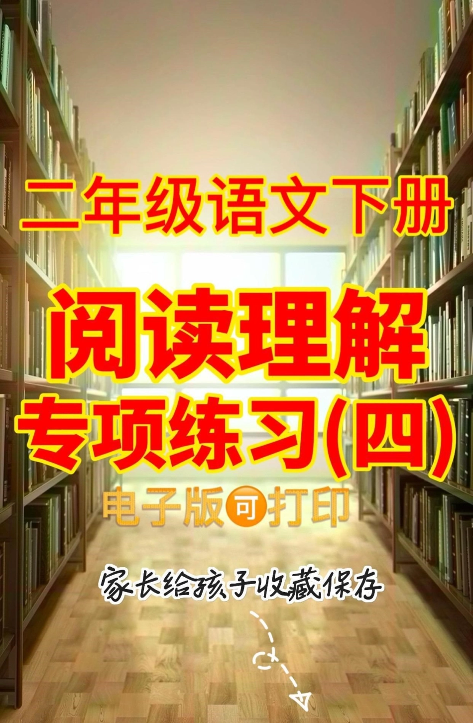 二年级语文下册阅读理解专项练习。二年级语文下册阅读理解专项练习二年级二年级语文下册 知识分享.pdf_第1页