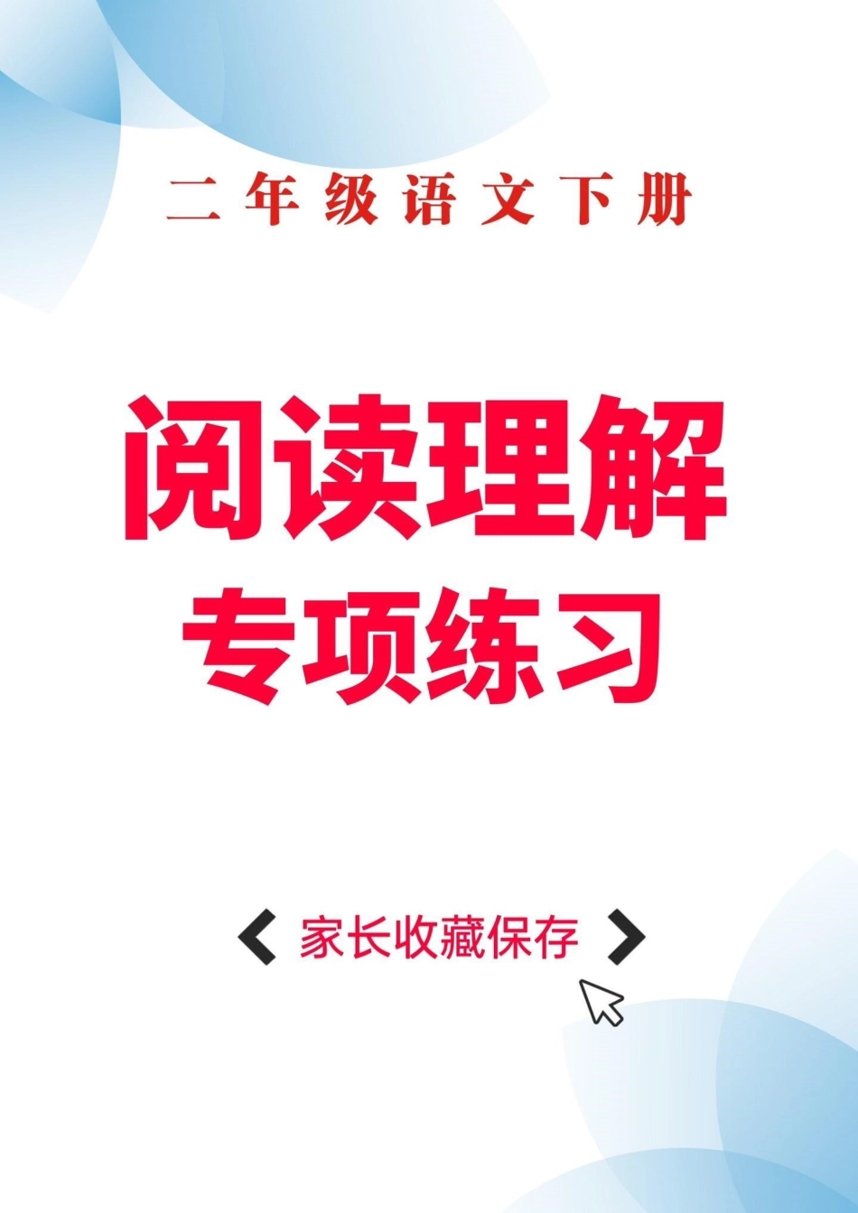 二年级语文下册阅读理解专项练习。二年级语文下册阅读理解专项练习及答案阅读理解专项练习二年级二年级语文下册.pdf_第1页