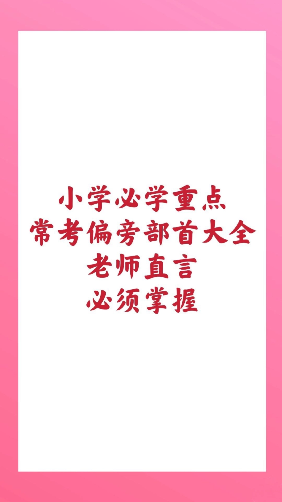 一年级上册数学期中测试真题。 一年级数学 期中考试 必考考点 知识推荐官 学习资料 易错题  热点宝 创作者中心.pdf_第1页