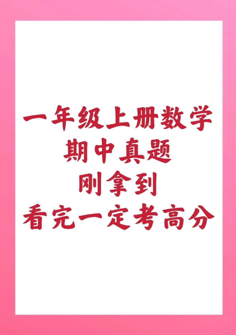 一年级上册数学期中测试真题。一年级数学 期中考试 必考考点 知识推荐官 必考题易错题 易错题  热点宝 创作者中心.pdf_第1页