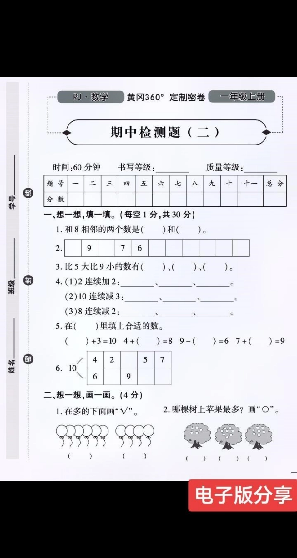 一年级上册数学期中定制密卷二。娃娃们人生中的第一次正式考试，还是要为之准备给他一个良好的考试体验哒。小学试卷分享 一年级 一年级数学 一年级重点知识归纳 期中测试卷.pdf_第1页