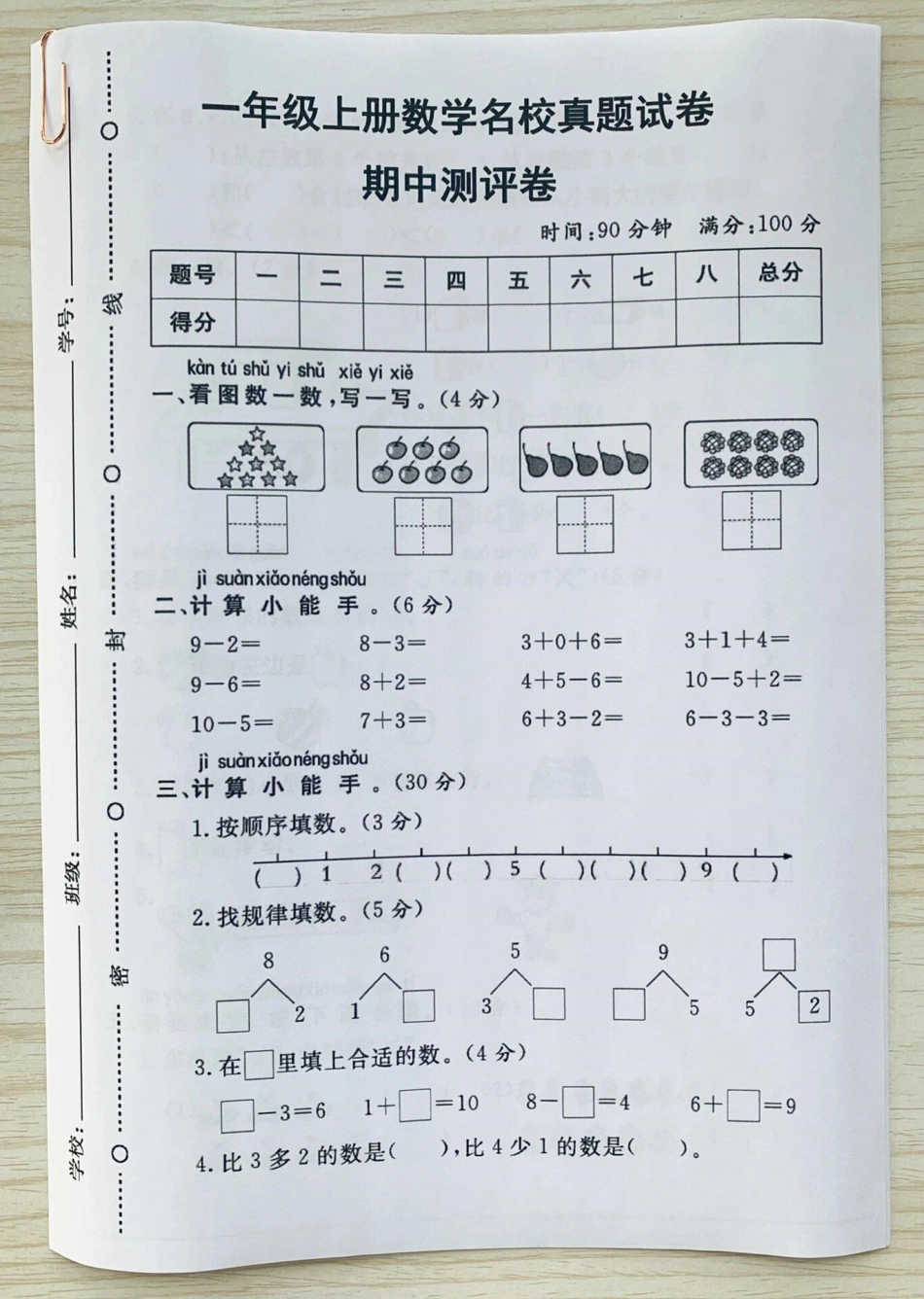 一年级上册数学期中检测卷。一年级上册数学期中测试卷 一年级数学 期中测试卷.pdf_第1页