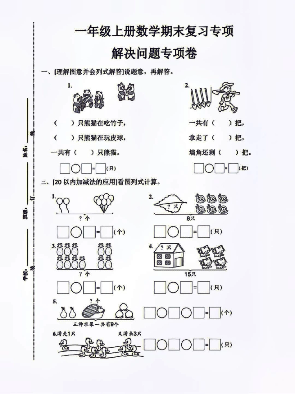 一年级上册数学期中期末复习看图列式计算练习小学知识点归纳 学习 知识点总结 一年级数学.pdf_第1页
