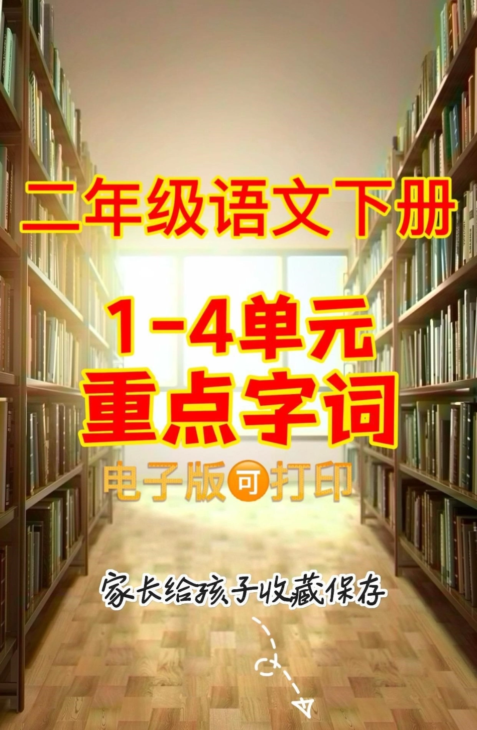 二年级语文下册重点字词。二年级语文下册1-4单元重点字词二年级二年级语文下册知识分享.pdf_第1页