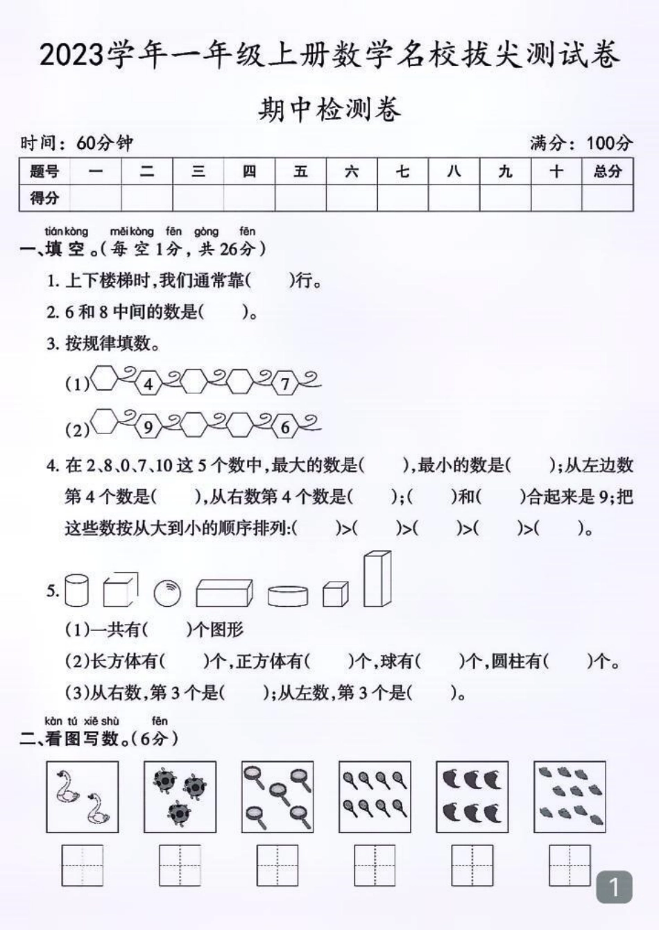 一年级上册数学期中真题测试卷小学数学  家长必读 数学 小学试卷分享.pdf_第1页