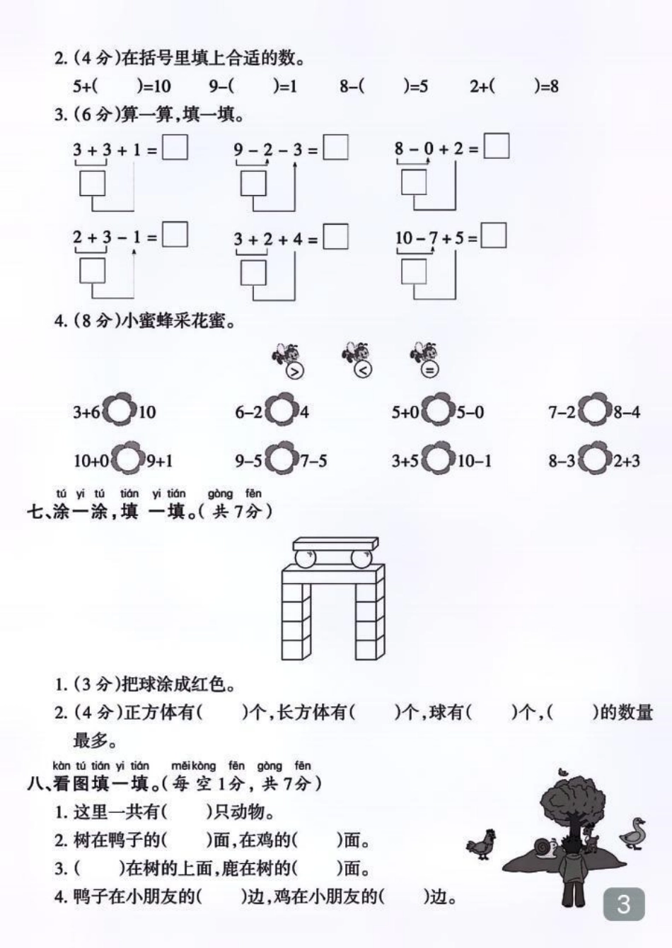 一年级上册数学期中真题测试卷小学数学  家长必读 数学 小学试卷分享.pdf_第3页