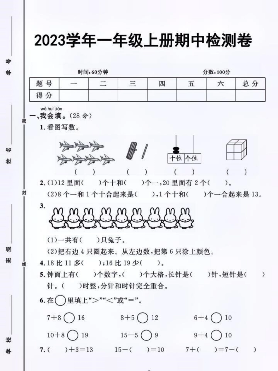 一年级上册数学期中质量检测卷 小学数学 数学 期中测试卷 数学思维.pdf_第1页