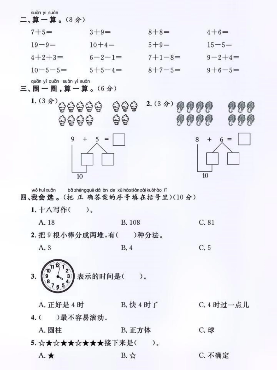 一年级上册数学期中质量检测卷 小学数学 数学 期中测试卷 数学思维.pdf_第2页