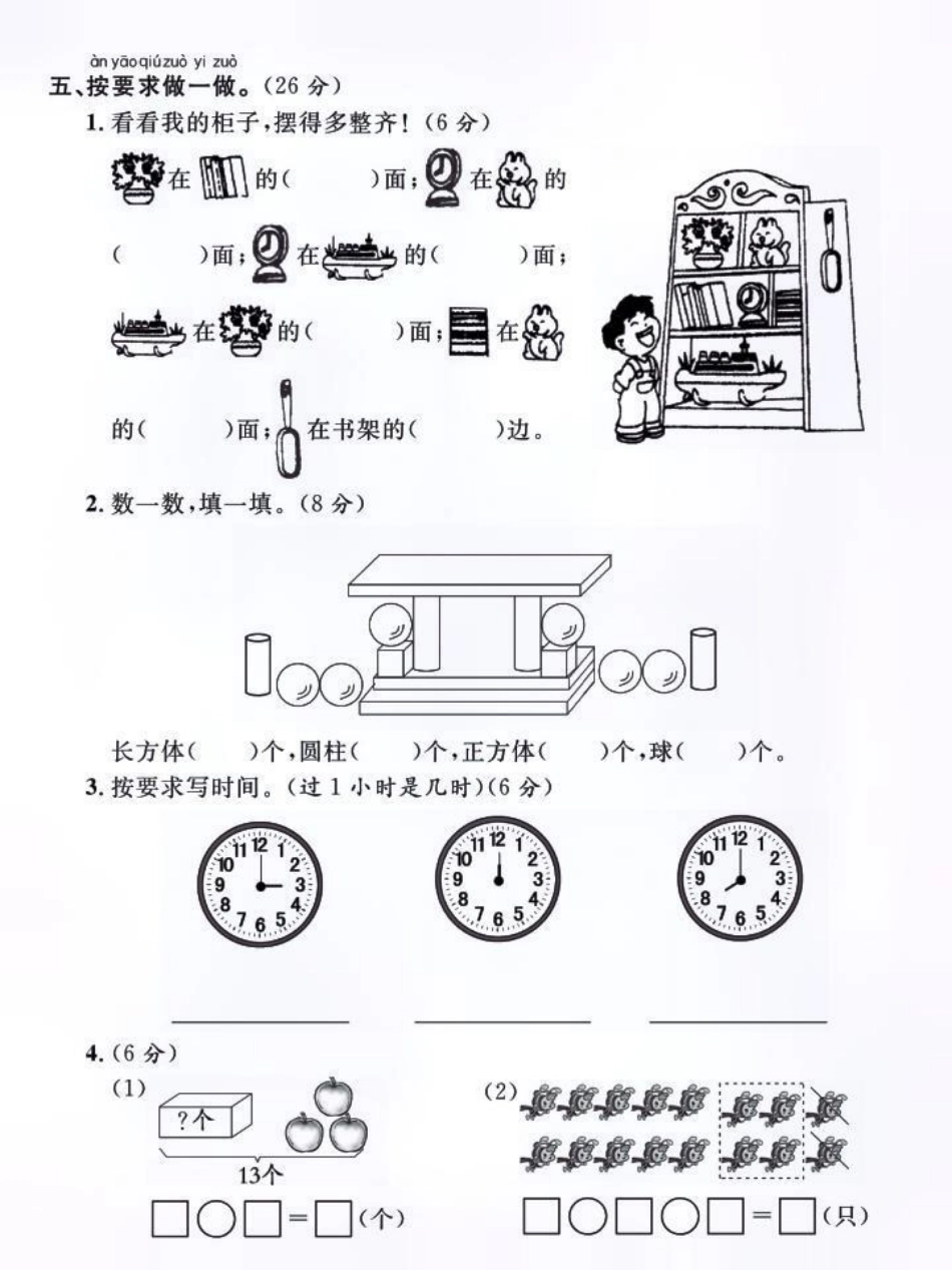 一年级上册数学期中质量检测卷 小学数学 数学 期中测试卷 数学思维.pdf_第3页