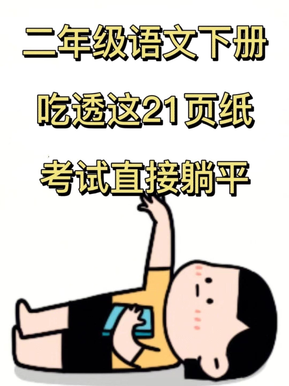 二年级语文下册重要知识点+必背词语短语。一共有21页！概括了全册课内一大部分必须要掌握的重点核心，期中期末出题率高，家长打印出来给孩子学一学！二年级语文下册 知识点总结 必考考点 二年级语文词语 二年.pdf_第1页