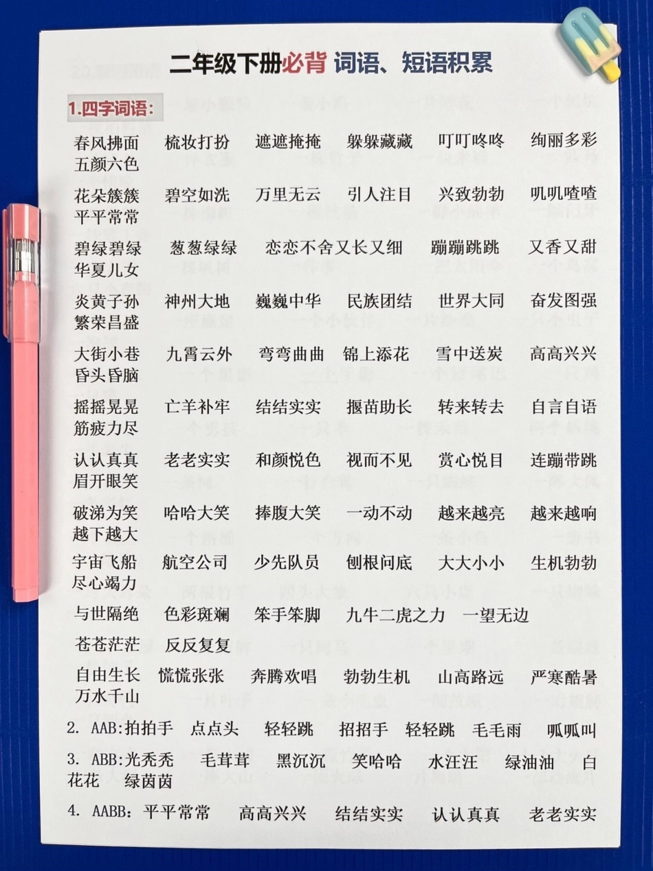 二年级语文下册重要知识点+必背词语短语。一共有21页！概括了全册课内一大部分必须要掌握的重点核心，期中期末出题率高，家长打印出来给孩子学一学！二年级语文下册 知识点总结 必考考点 二年级语文词语 二年.pdf_第2页