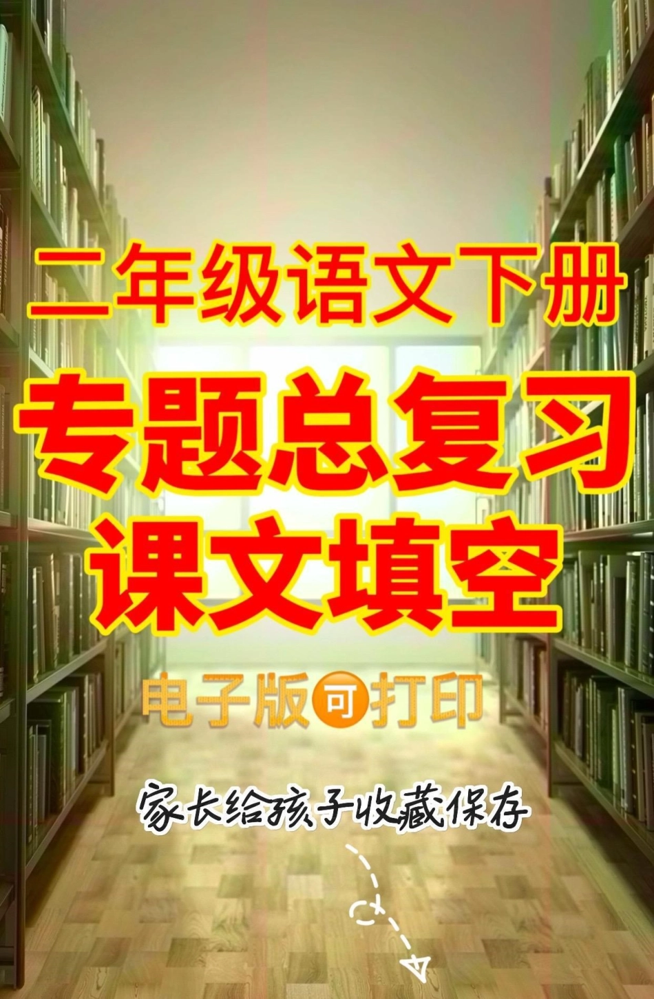 二年级语文下册专题总复习。二年级语文下册专题总复习二年级二年级语文下册期末复习学习资料分享.pdf_第1页