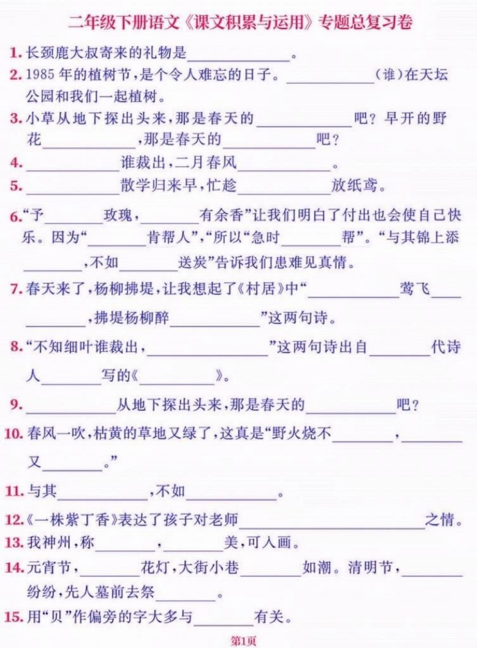 二年级语文下册专题总复习。二年级语文下册专题总复习二年级二年级语文下册期末复习学习资料分享.pdf_第2页