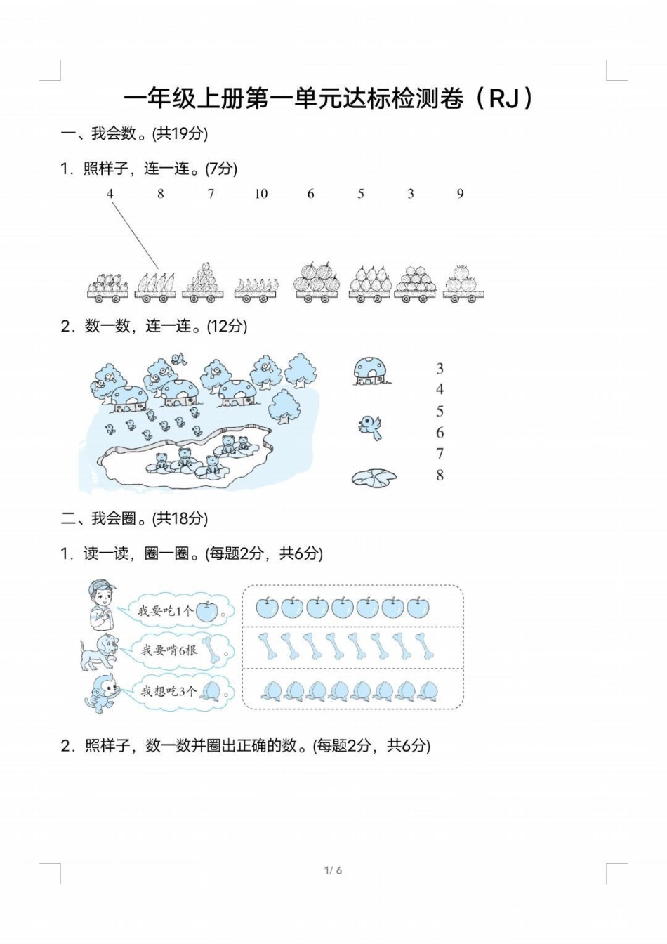 一年级上册数学人教版第一单元检测卷 幼小衔接 小学数学 必考题.pdf_第1页