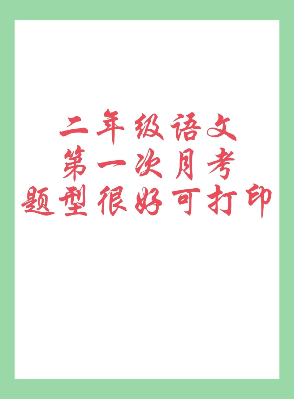 二年级语文月考   家长为孩子保存练习可打印.pdf_第1页