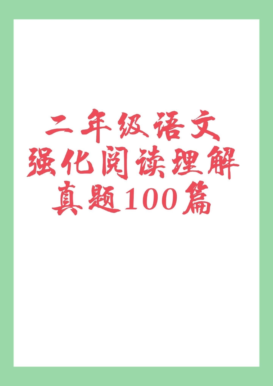 二年级语文阅读理解 必考考点  家长为孩子保存练习可以打印，同款阅读理解，购物袋里下单。可以进入直播间了解.pdf_第1页