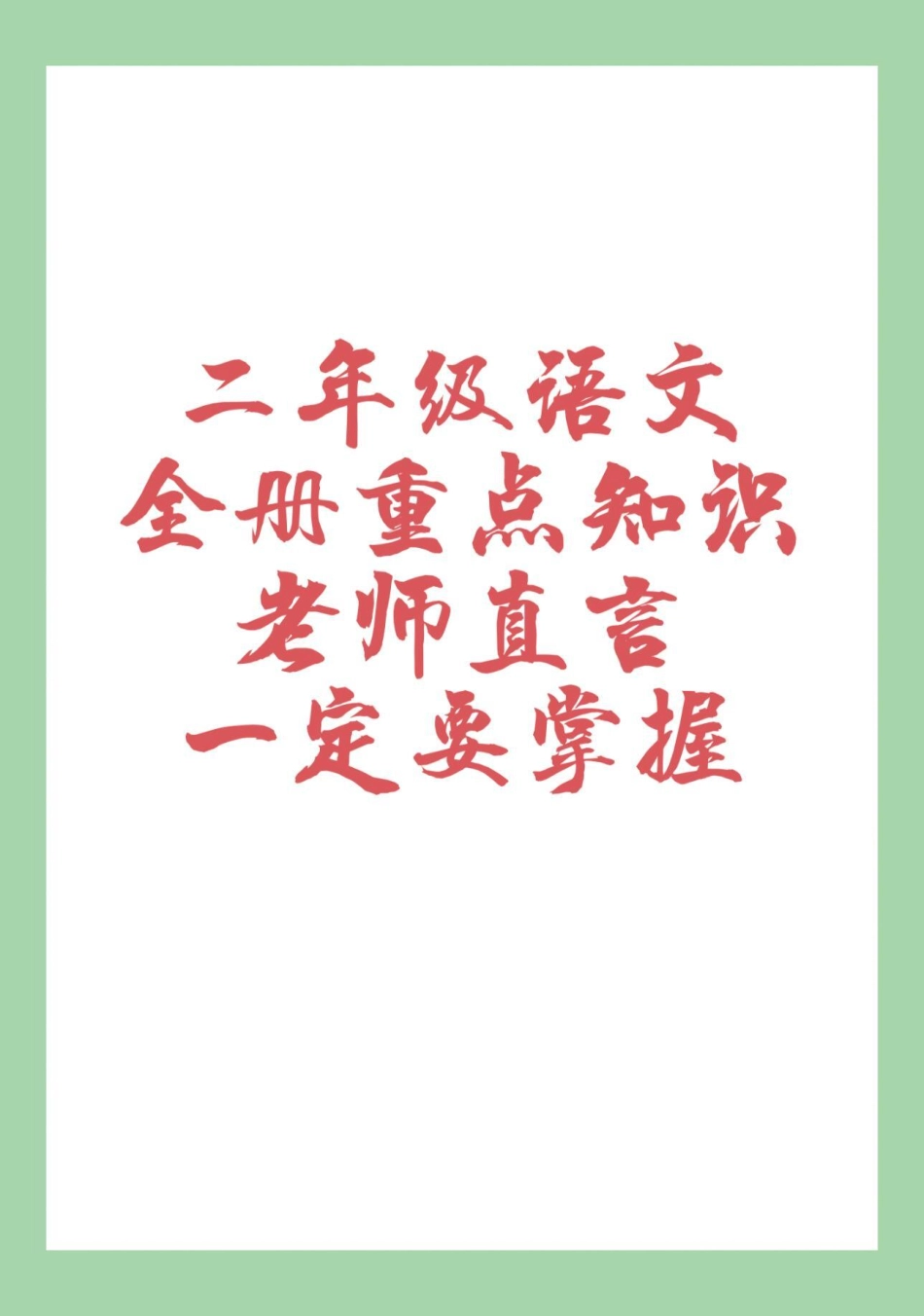 二年级语文重点知识必考考点 家长为孩子保存学习.pdf_第1页