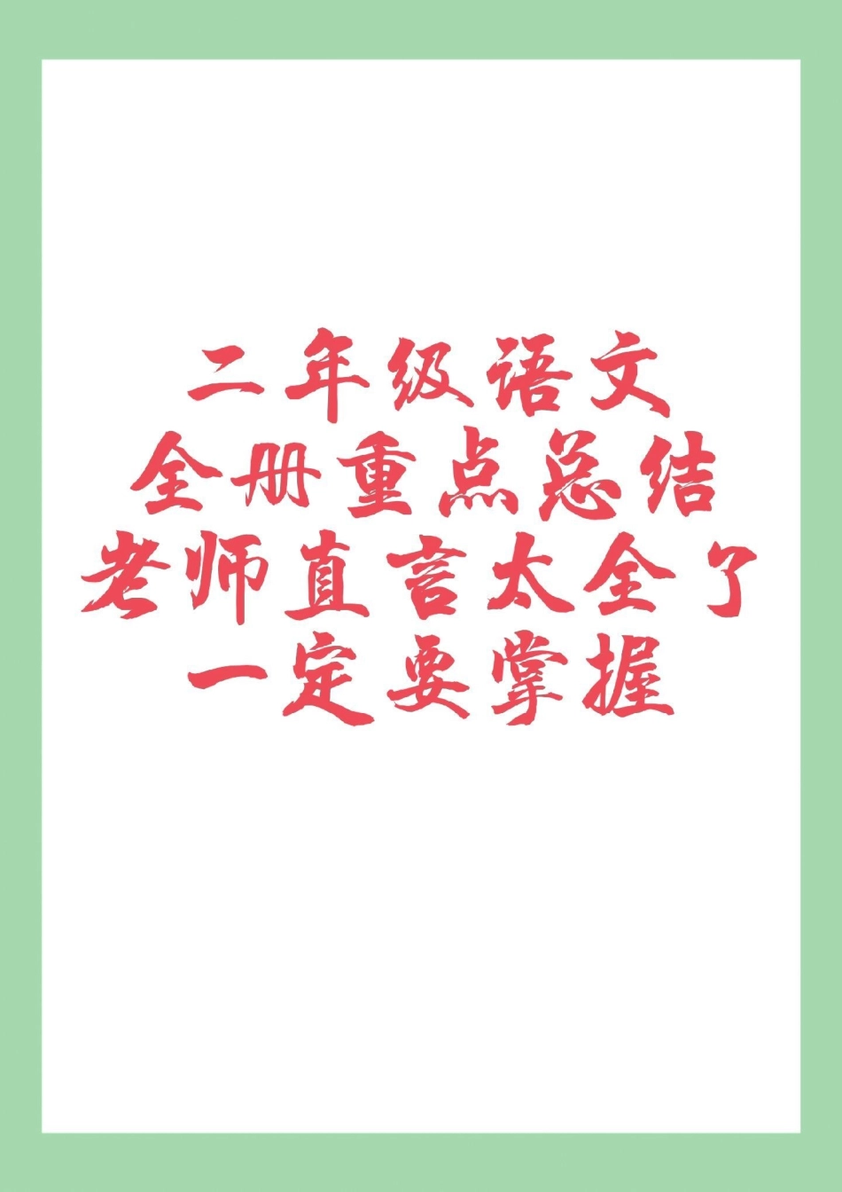 二年级语文重点知识集锦  家长为孩子保存学习可打印.pdf_第1页