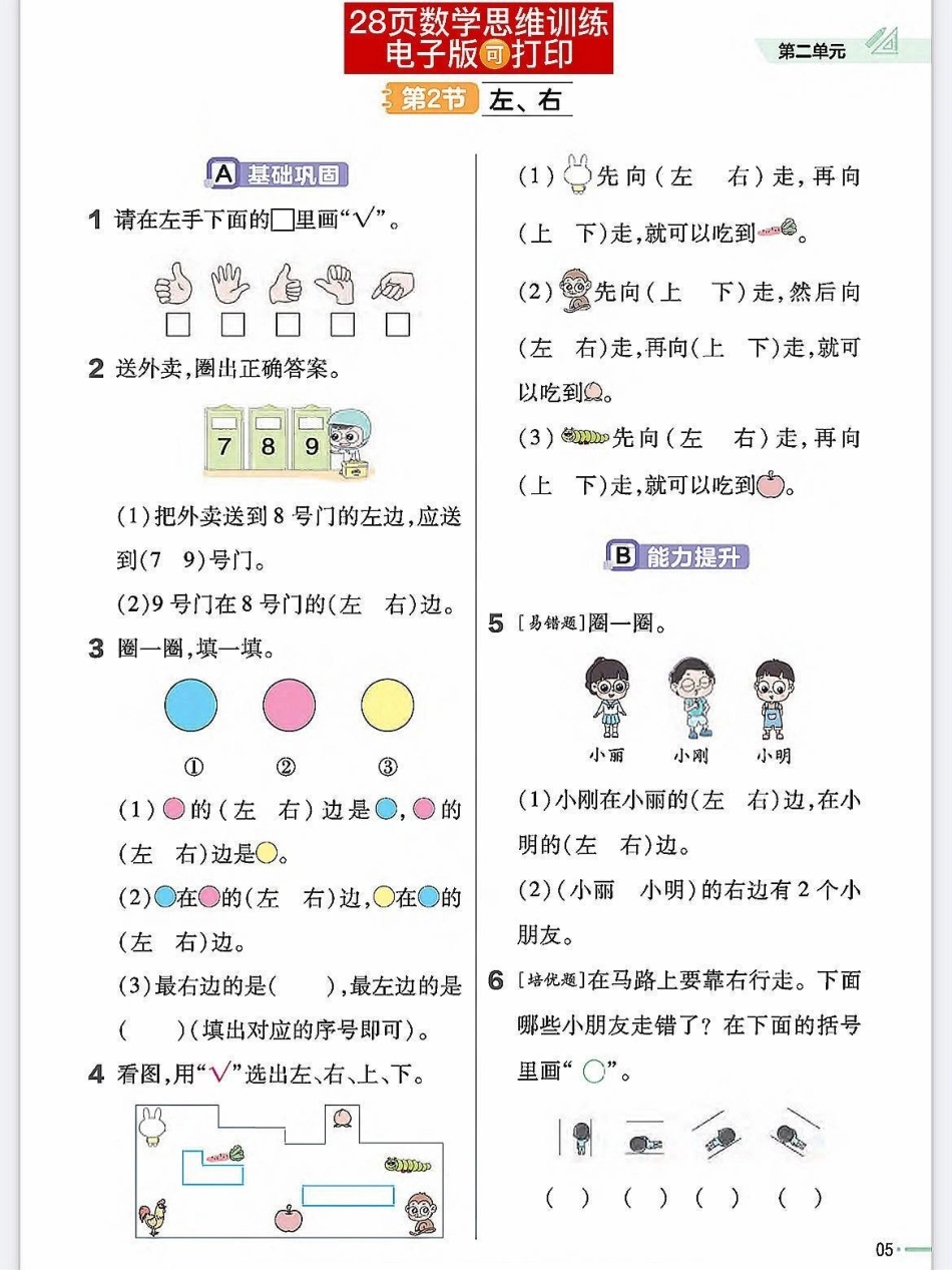 一年级上册数学思维训练理解能力基础巩固。数学思维开阔方法关注我持续更新小学知识 一年级数学题  期末复习 期末必考 一年级思维训练题.pdf_第2页