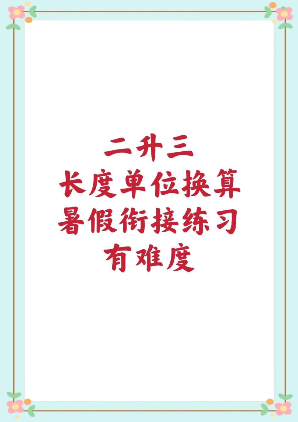 二年级长度单位换算。二年级数学 暑假充电计划 长度单位换算 单位换算.pdf_第1页