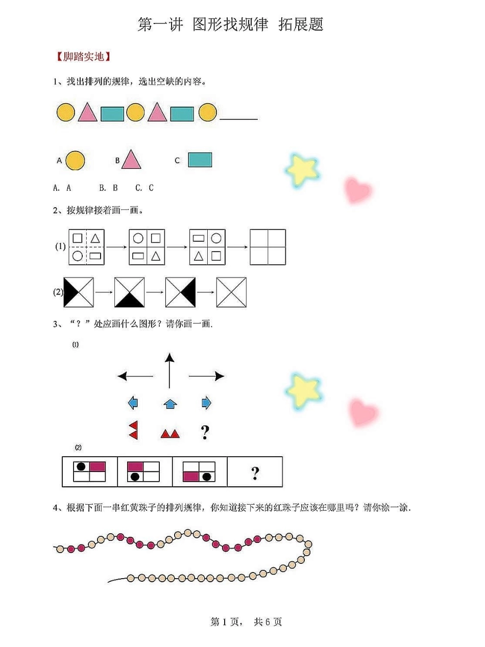 一年级上册数学图形找规律扩展题期末复习。专项练习思维训练图形找规律一年级重点知识归纳 学霸秘籍 一年级数学上册 进步一点点 关注我持续更新小学知识.pdf_第1页
