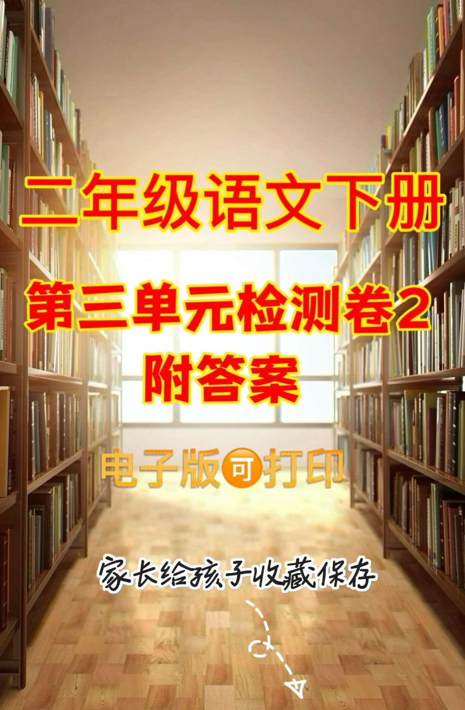 二年級語文下冊第三單元測試卷二。二年級語文下冊第三單元測試卷二及参考答案第三单元单元测试卷 二年级语文下册二年级.pdf_第1页