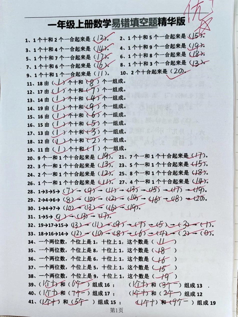 一年级上册数学易错题填空专项练习。  一年级 知识分享 期末复习.pdf_第1页