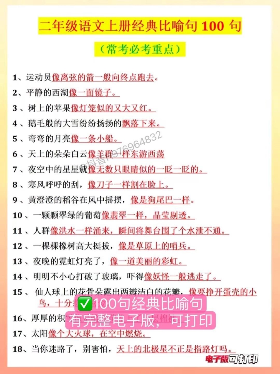 二年语文上册【经典比喻句100句】经典比喻句必背❗每天背几条，可以运用到写作中，考试98分➕二年级上册语文 二年级  小学语文 比喻句.pdf_第2页