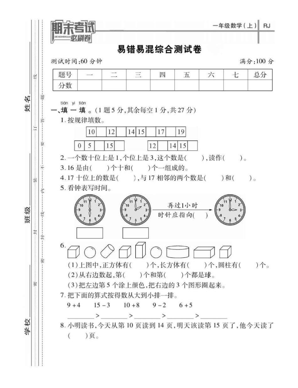 一年级上册数学易错易混综合测试题。一年级数学上册易错易混测试卷易错易混一年级数学 一年级期末考试.pdf_第1页