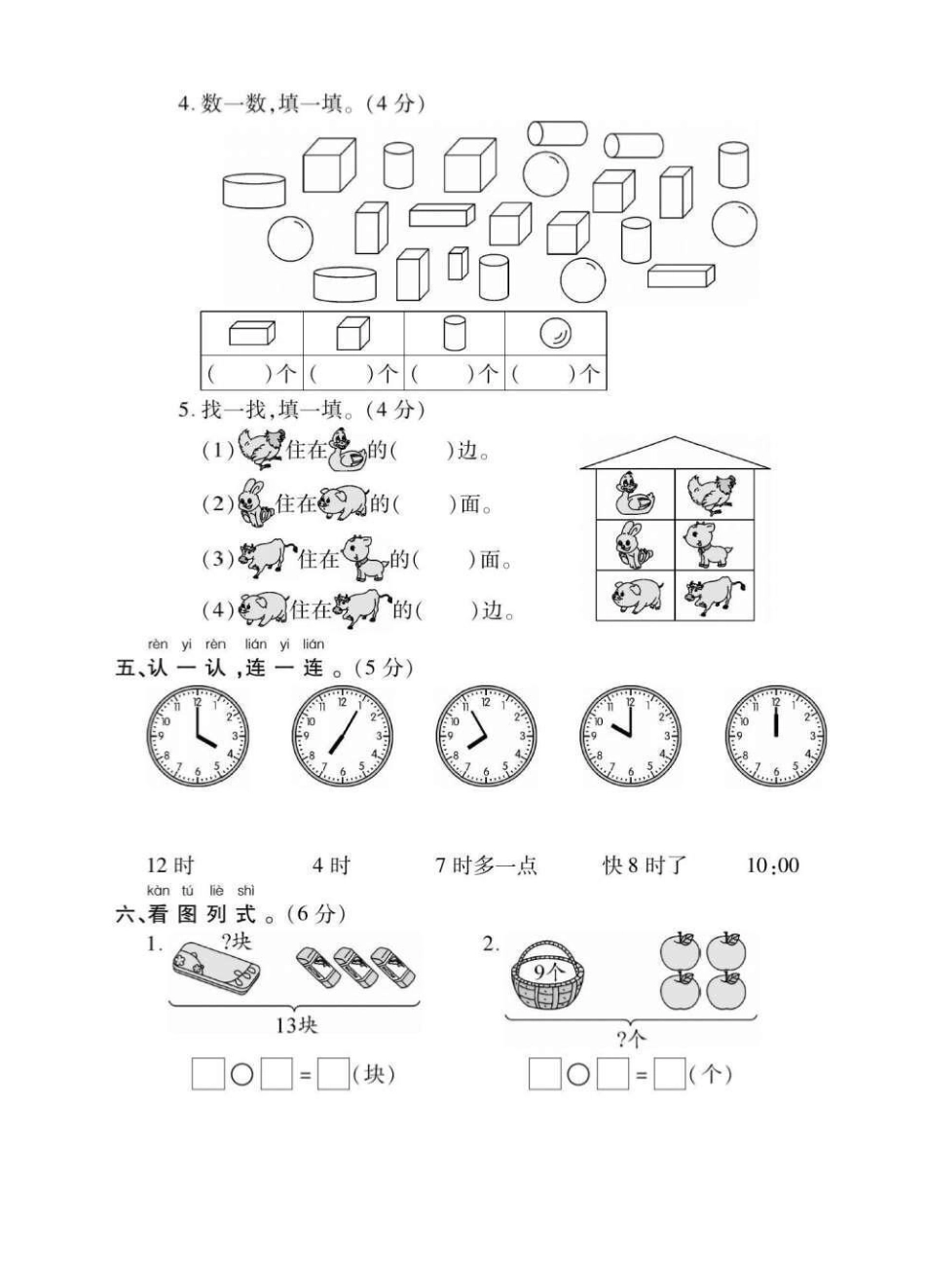 一年级上册数学易错易混综合测试题。一年级数学上册易错易混测试卷易错易混一年级数学 一年级期末考试.pdf_第3页