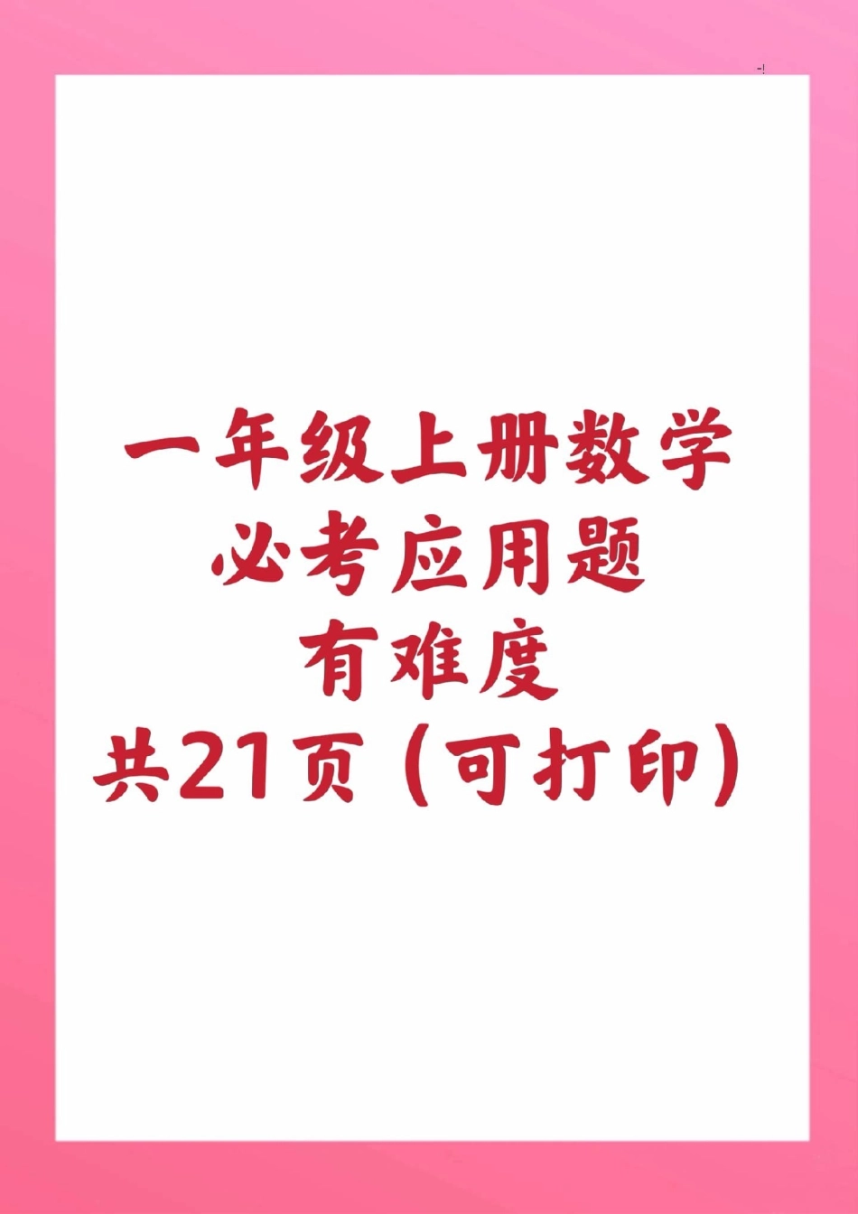 一年级上册数学应用题。一年级数学期中考试 必考考点 知识推荐官 必考题易错题  创作者中心 热点宝.pdf_第1页